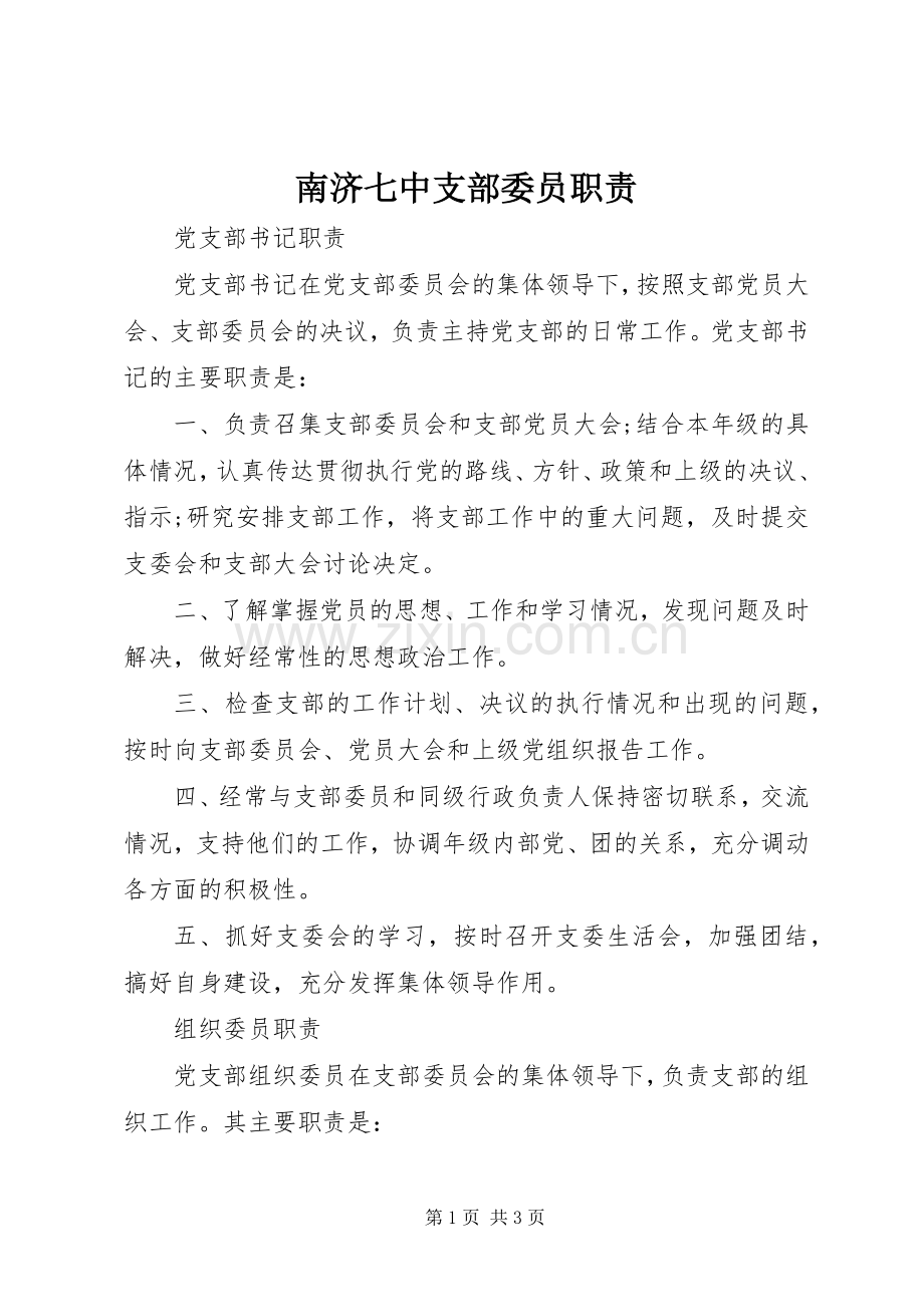南济七中支部委员职责要求.docx_第1页