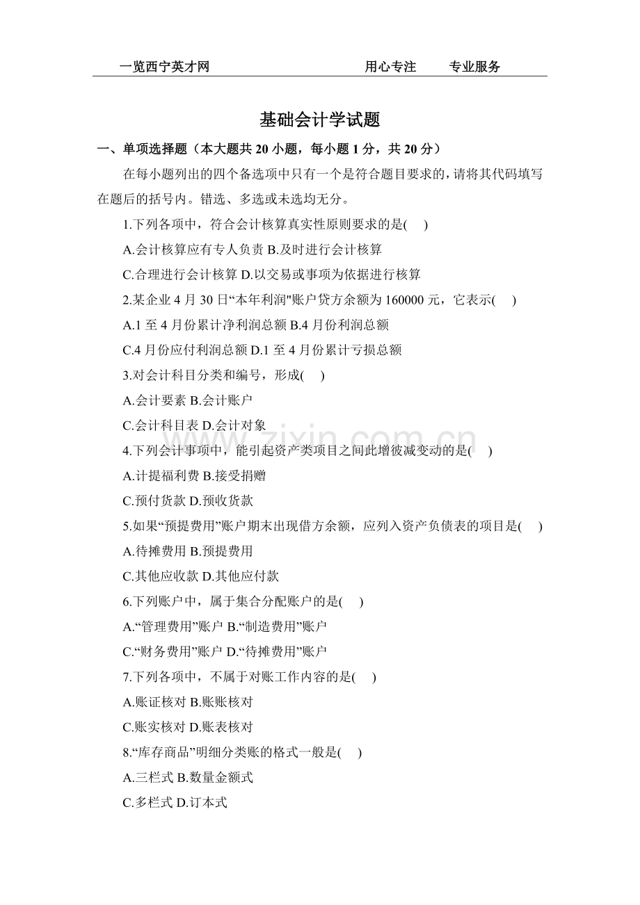 基础会计学历年真题.doc_第1页