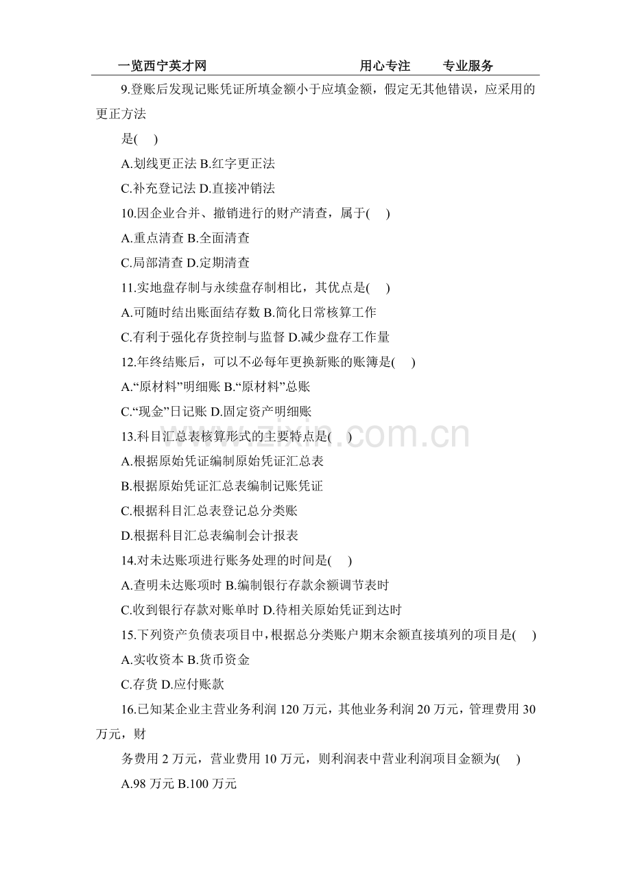 基础会计学历年真题.doc_第2页