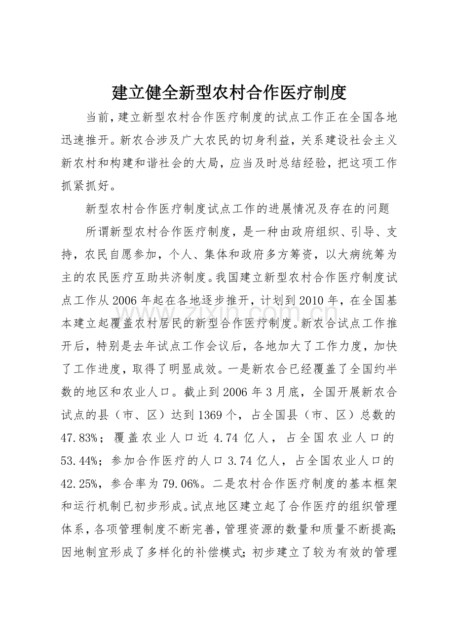 建立健全新型农村合作医疗规章制度细则.docx_第1页