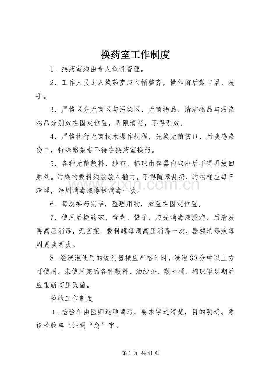换药室工作规章制度.docx_第1页