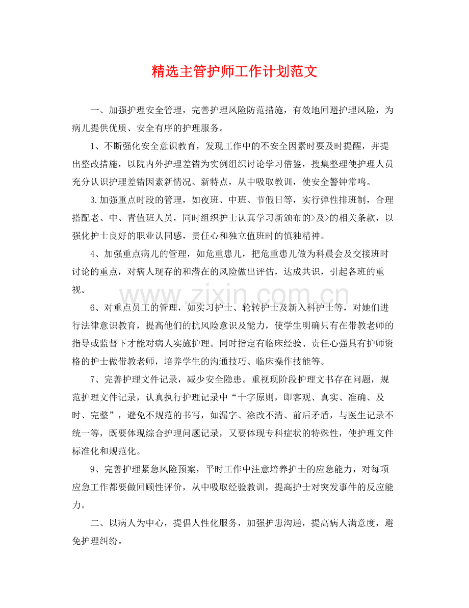 主管护师工作计划范文 .docx_第1页