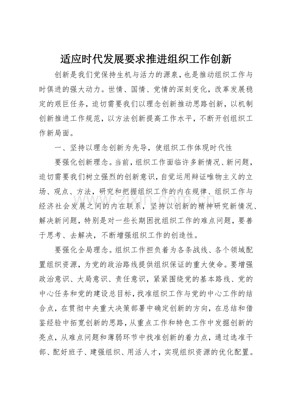 适应时代发展要求推进组织工作创新.docx_第1页