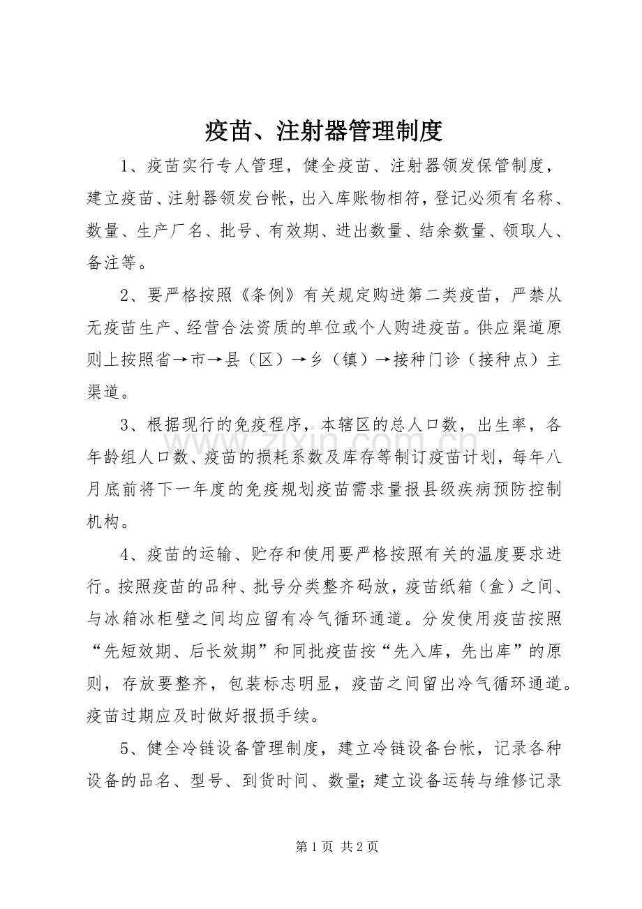疫苗、注射器管理规章制度 .docx_第1页