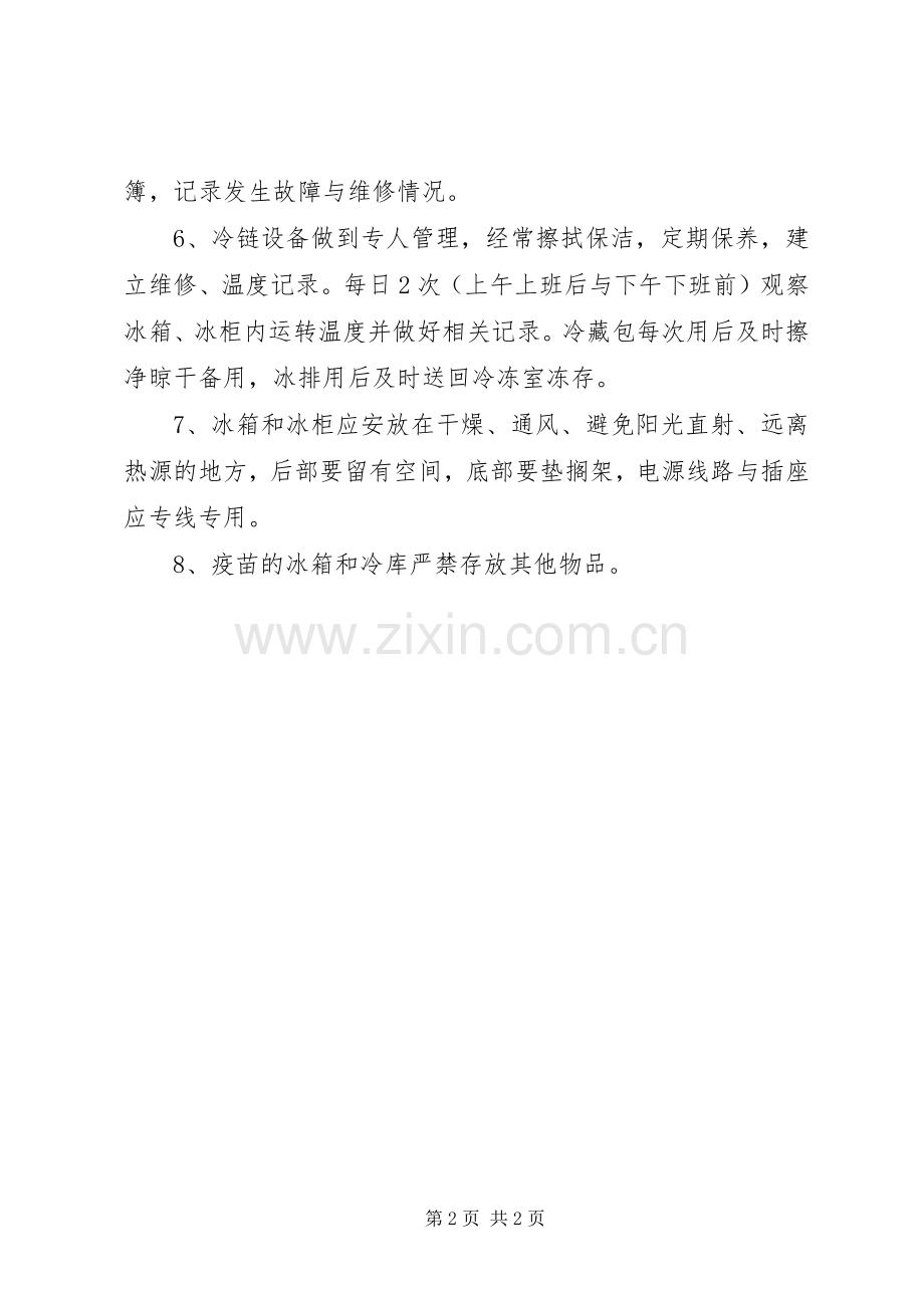 疫苗、注射器管理规章制度 .docx_第2页