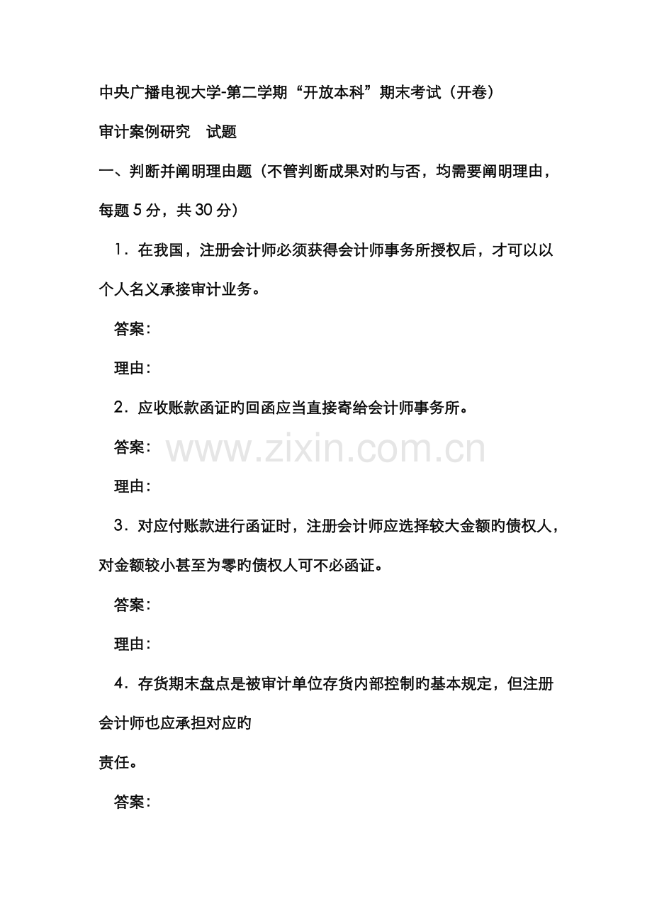 2022年电大本科会计学审计案例分析试题及答案参考资料.doc_第1页
