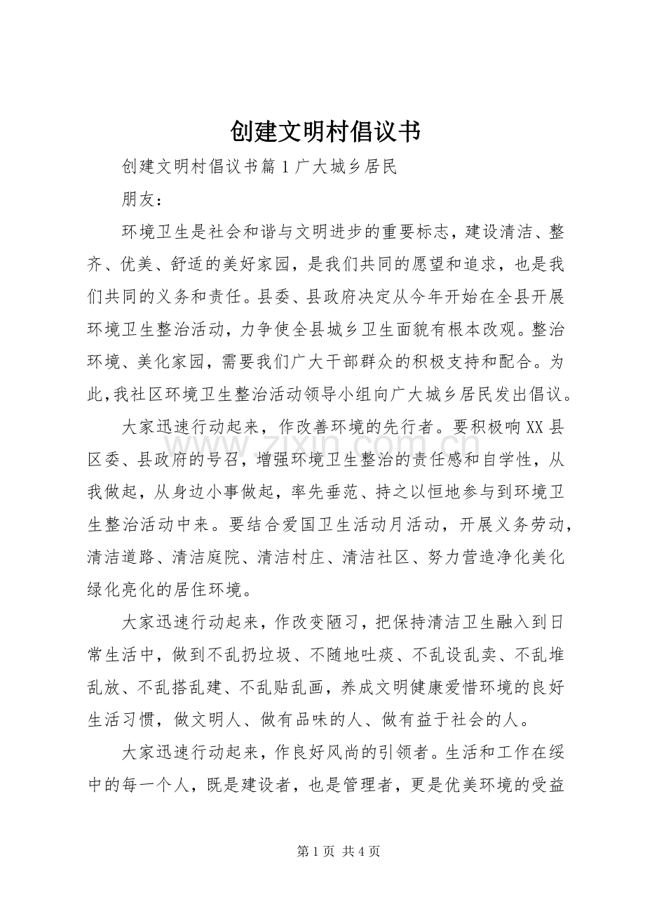 创建文明村倡议书范文.docx_第1页