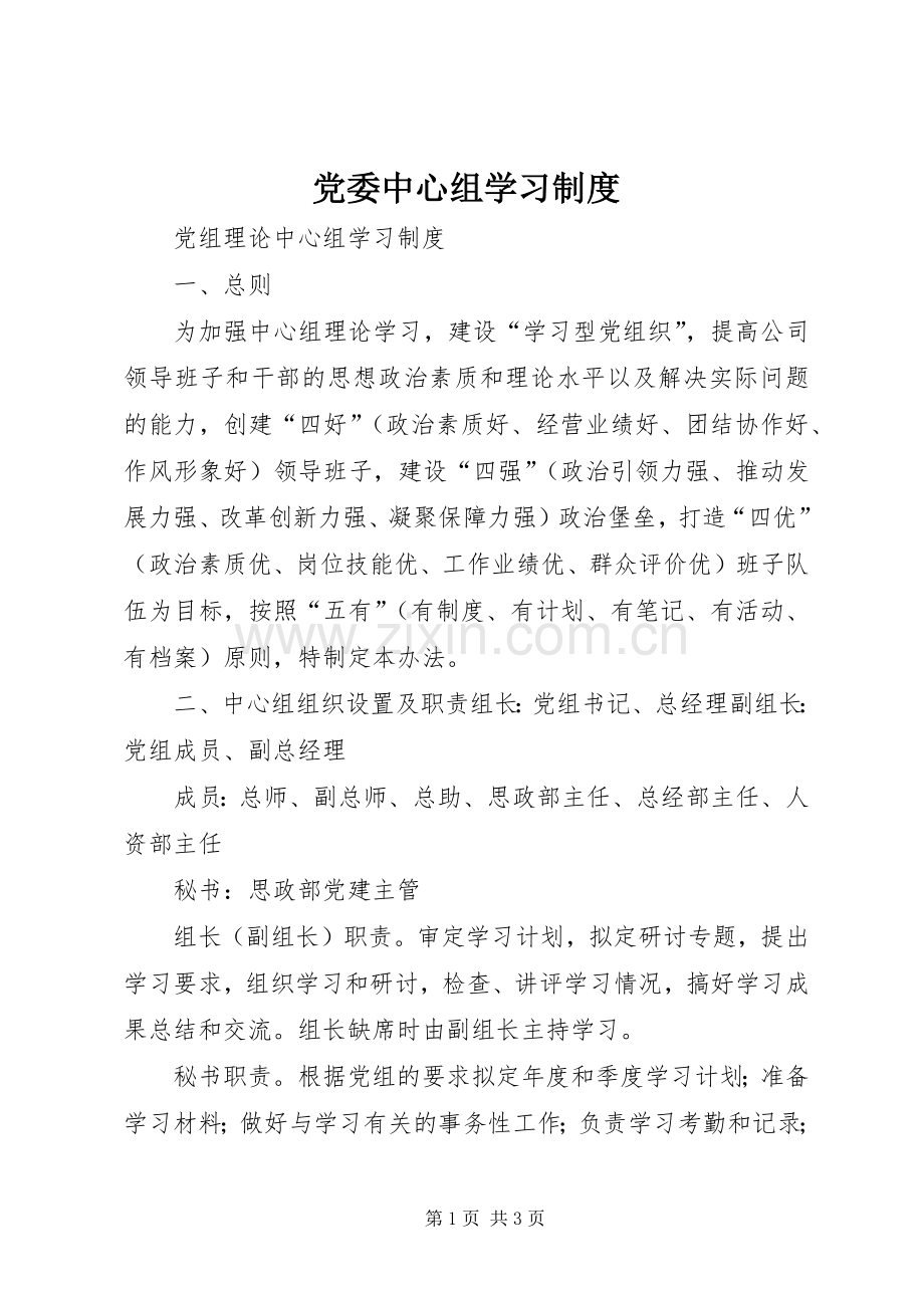 党委中心组学习规章制度(3).docx_第1页
