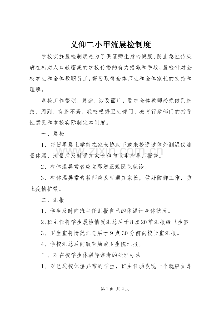 义仰二小甲流晨检规章制度.docx_第1页