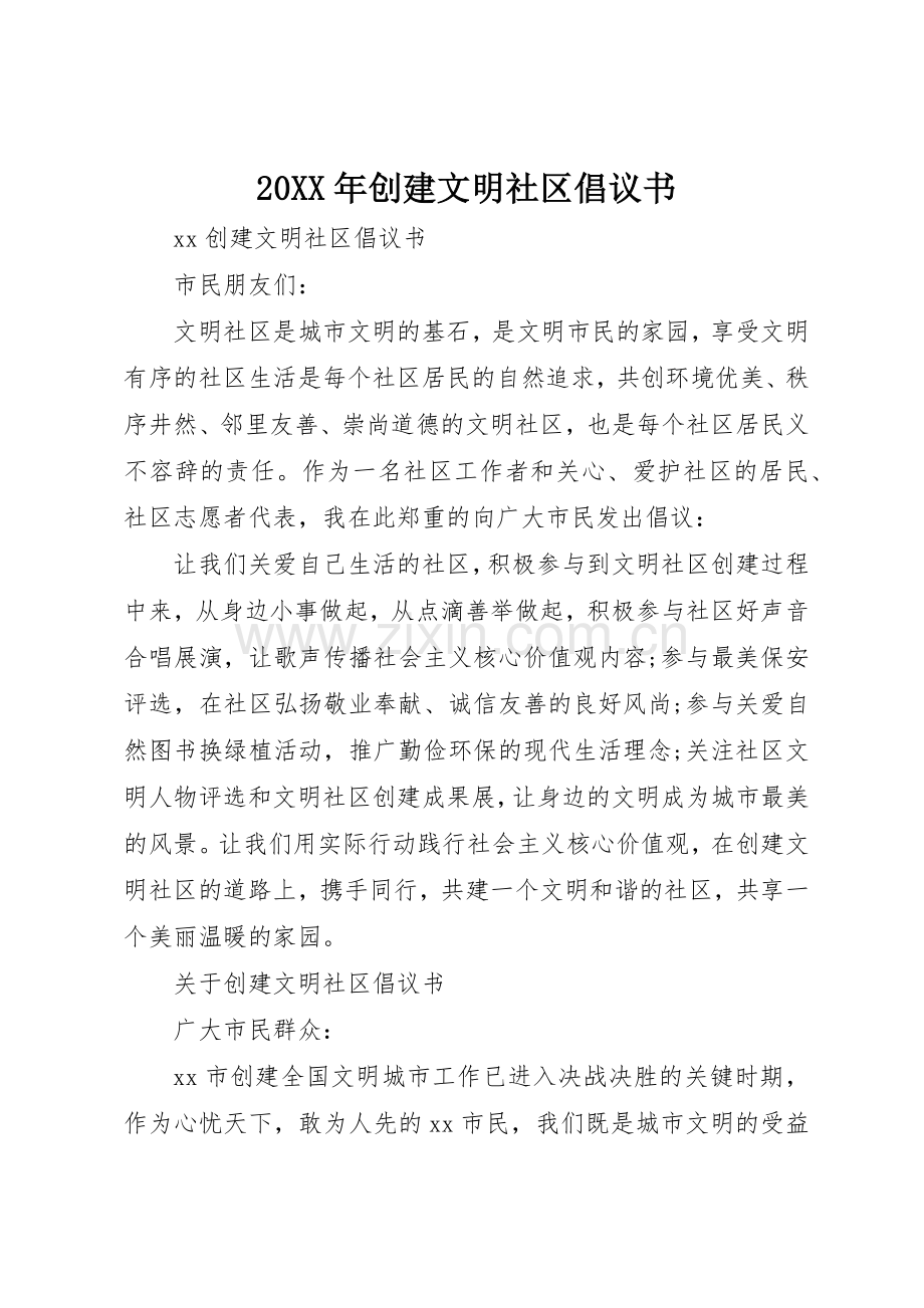 20XX年创建文明社区倡议书范文大全.docx_第1页