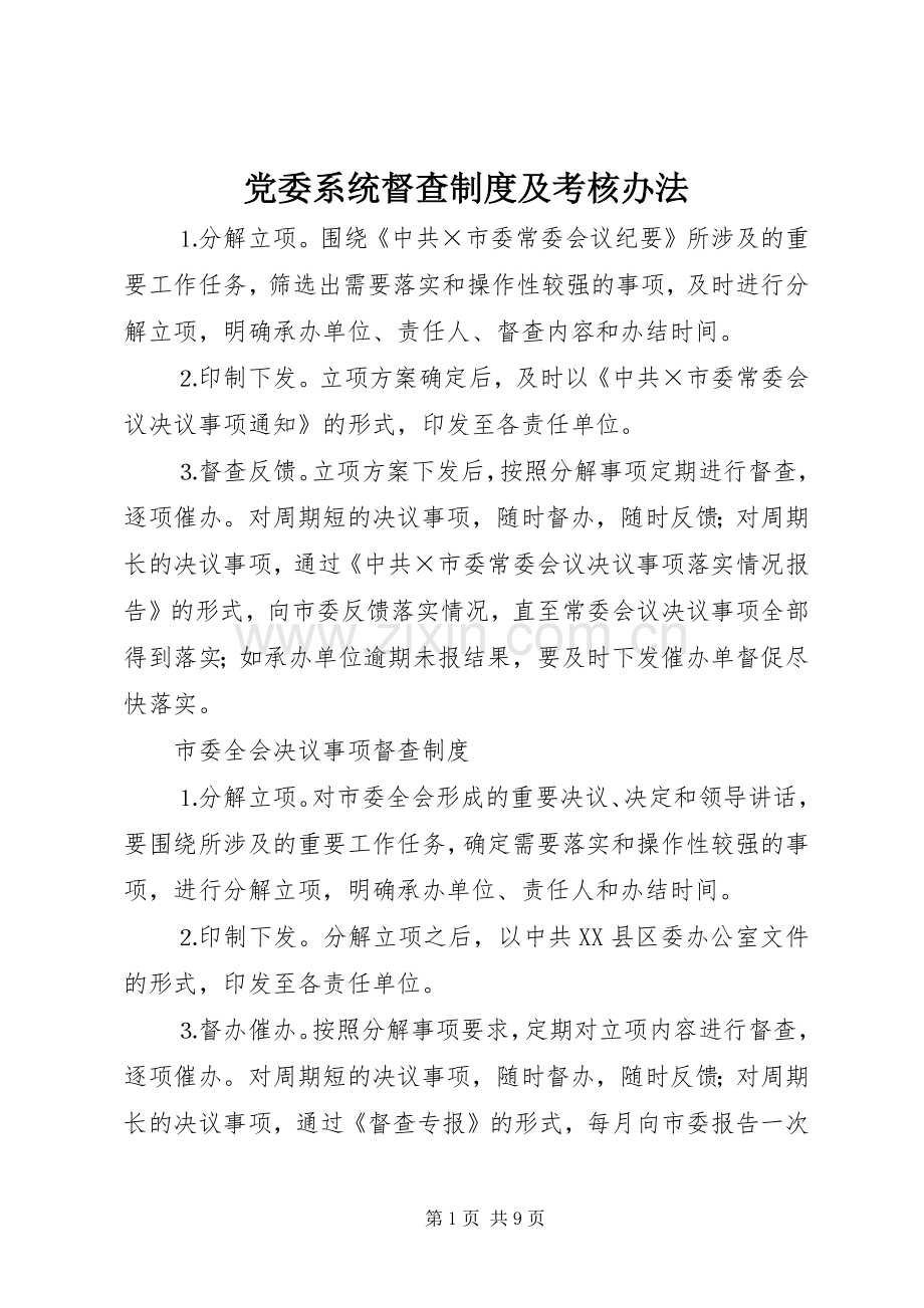 党委系统督查规章制度细则及考核办法.docx_第1页