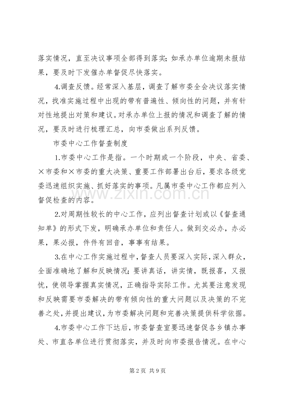 党委系统督查规章制度细则及考核办法.docx_第2页