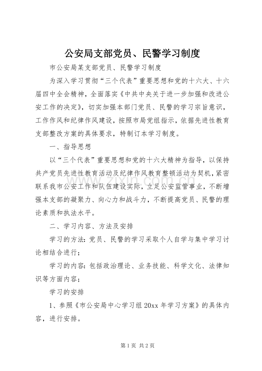 公安局支部党员、民警学习规章制度.docx_第1页