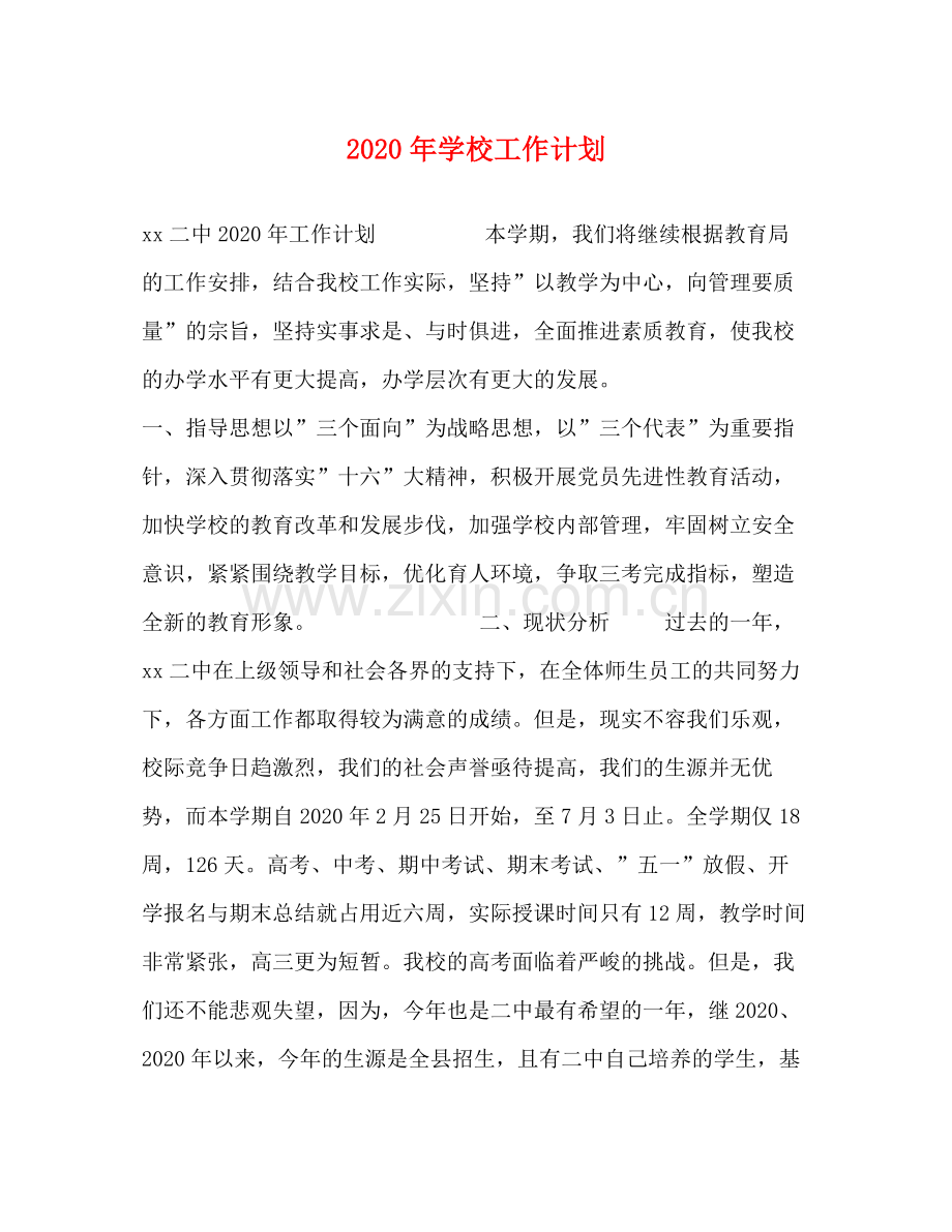 2020年学校工作计划 .docx_第1页
