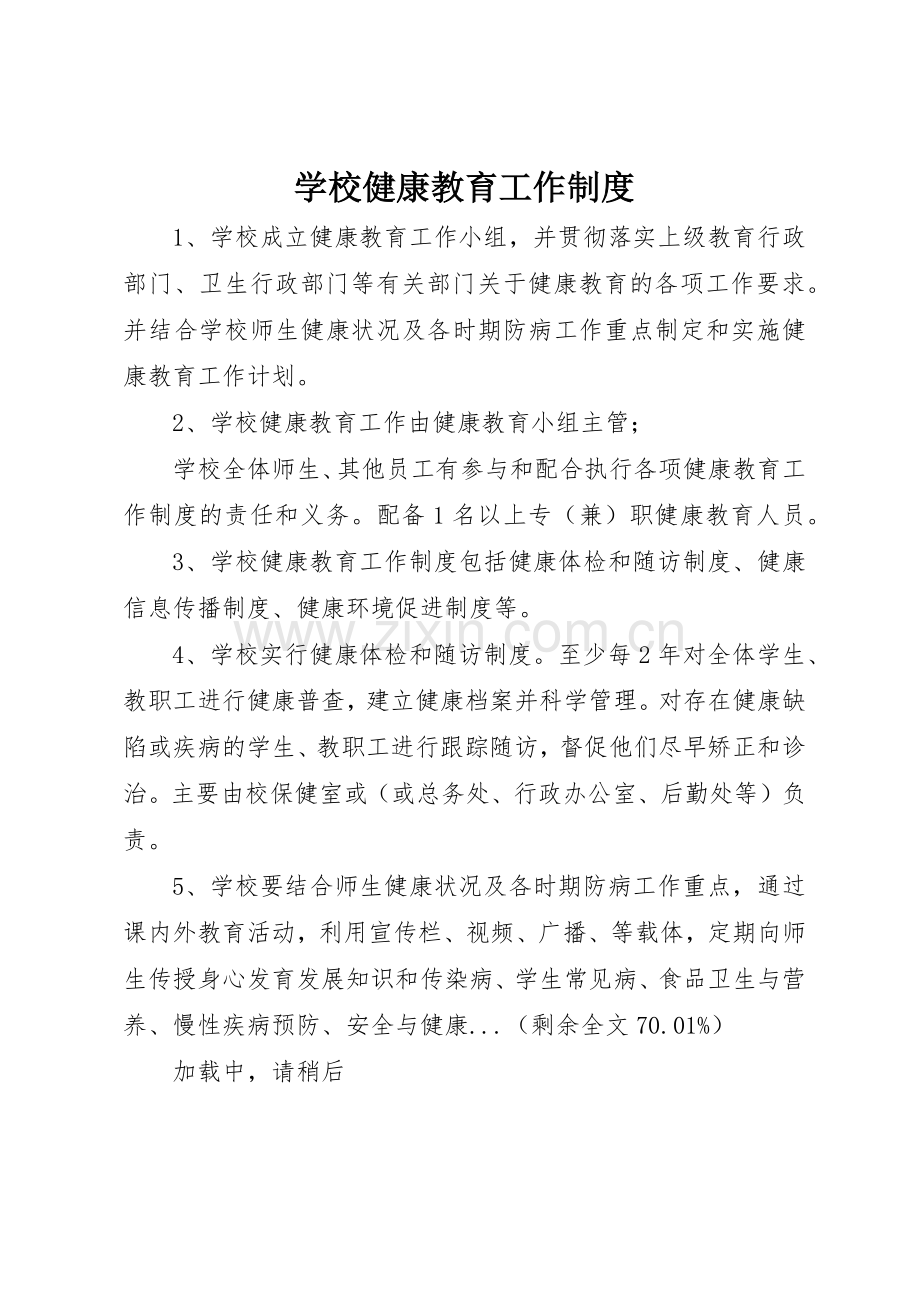 学校健康教育工作规章制度 .docx_第1页