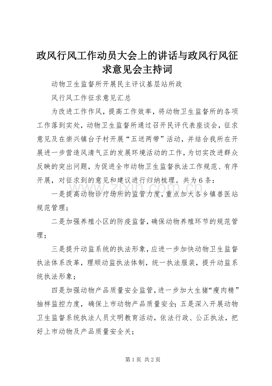 政风行风工作动员大会上的讲话与政风行风征求意见会主持稿(5).docx_第1页