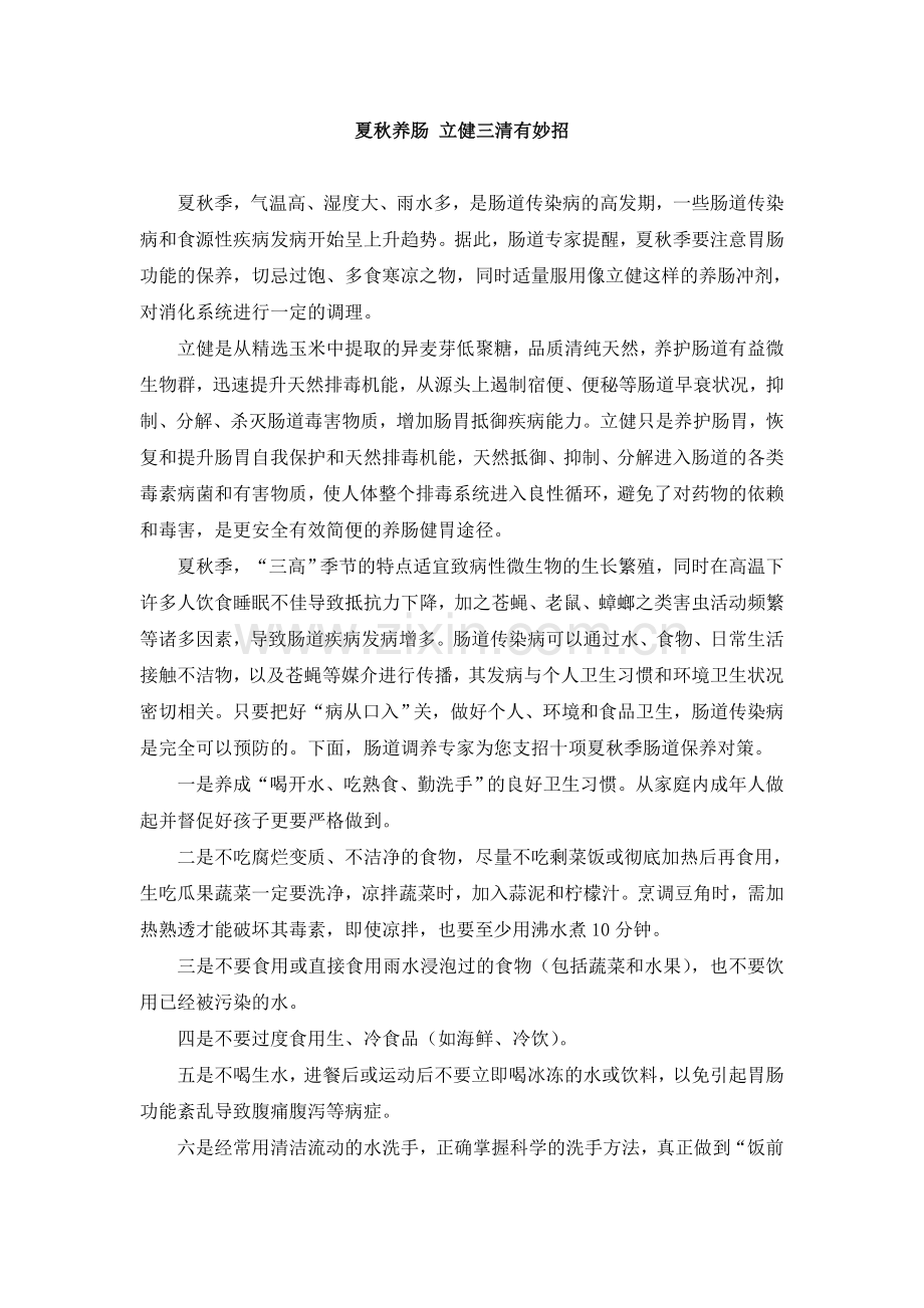 夏秋养肠立健三清有妙招.doc_第1页