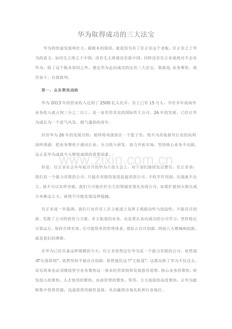 华为取得成功的三大法宝.doc_第1页