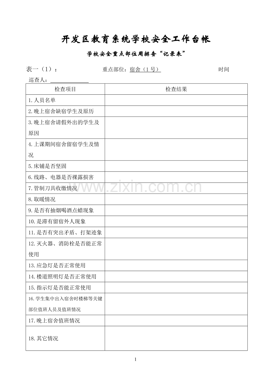 开发区教育系统台帐.doc_第1页