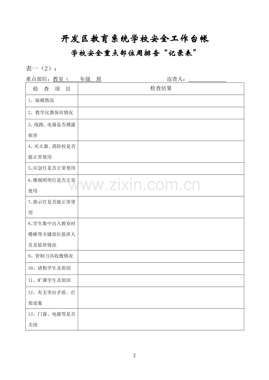 开发区教育系统台帐.doc_第2页