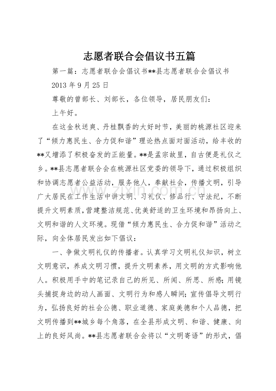 志愿者联合会倡议书范文五篇.docx_第1页