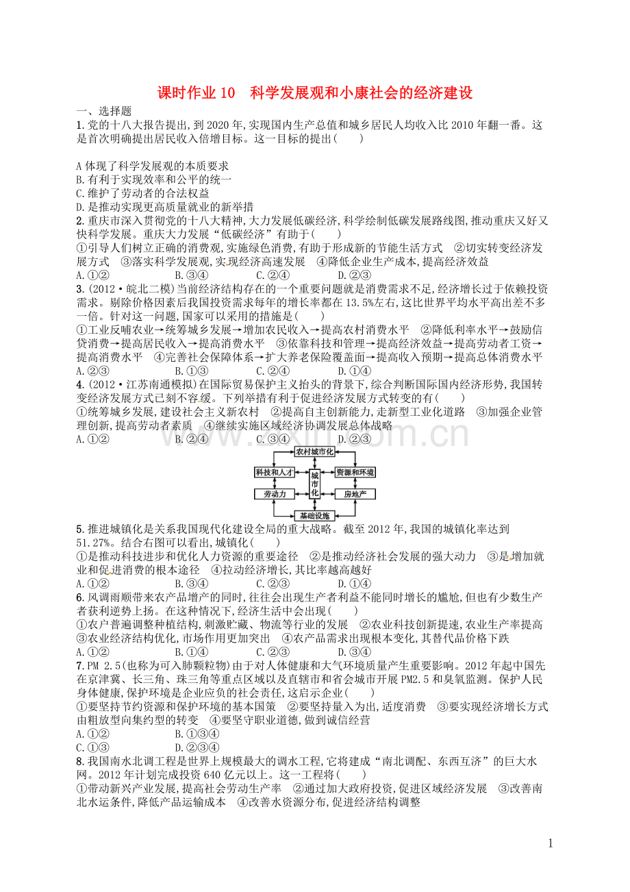 【优化设计】2014高考政治总复习(基础梳理+考点探究+误区辨析+时政拓展)第10讲-科学发展观和小康社会的经.doc_第1页