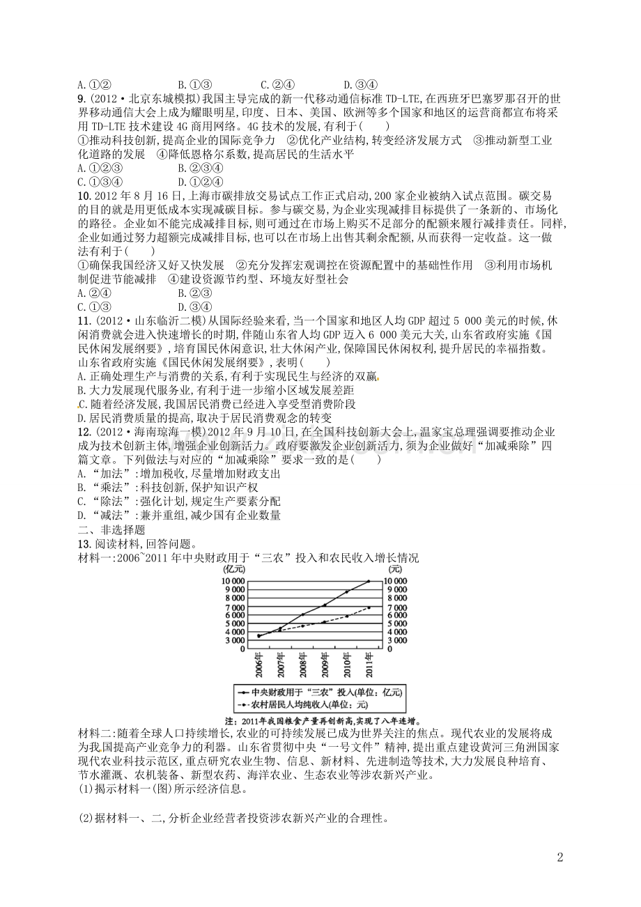【优化设计】2014高考政治总复习(基础梳理+考点探究+误区辨析+时政拓展)第10讲-科学发展观和小康社会的经.doc_第2页