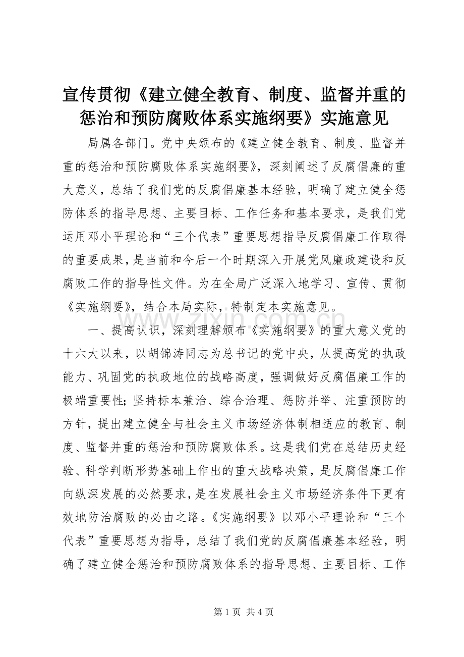宣传贯彻《建立健全教育、规章制度、监督并重的惩治和预防腐败体系实施纲要》实施意见 .docx_第1页