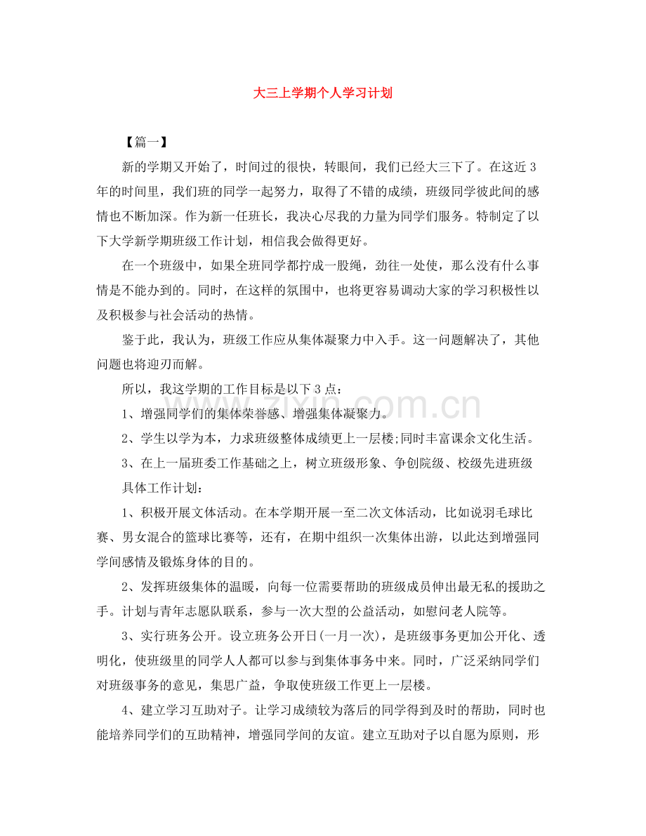 大三上学期个人学习计划 .docx_第1页