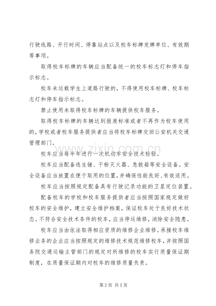 市县区教育局校车使用许可规章制度(2).docx_第2页