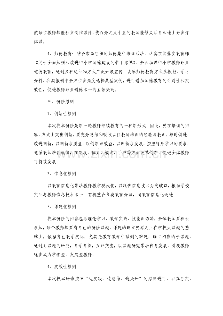 洪湖七中校本研修年度计划和三年规划.docx_第2页