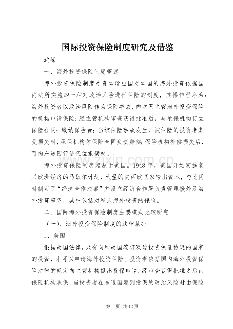 国际投资保险规章制度研究及借鉴.docx_第1页