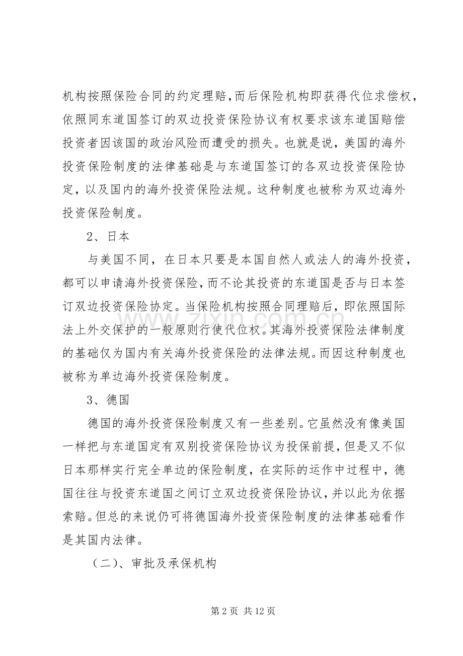 国际投资保险规章制度研究及借鉴.docx_第2页