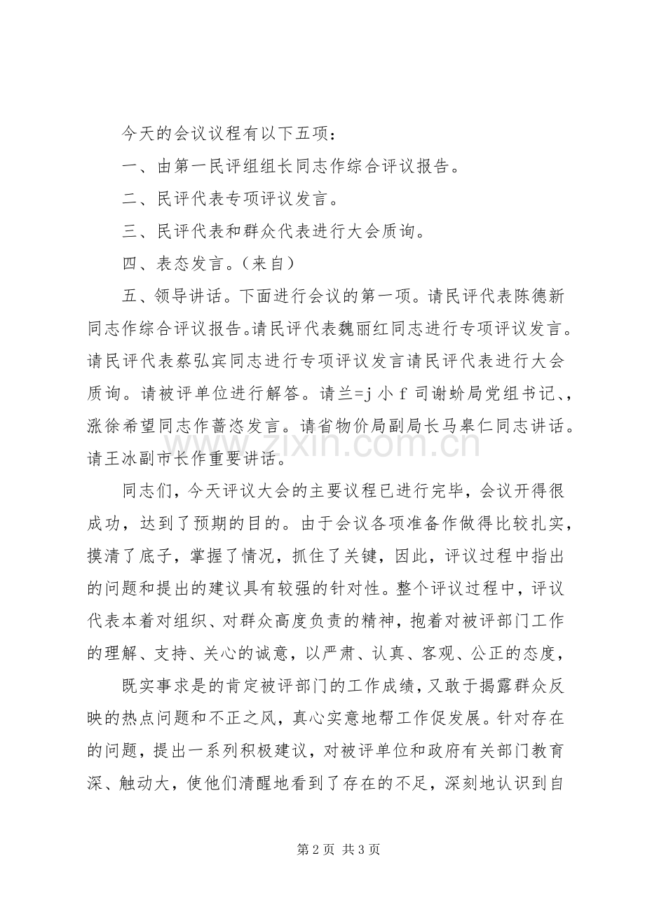 XX县区民主评议机关工作集中评议大会主持稿.docx_第2页