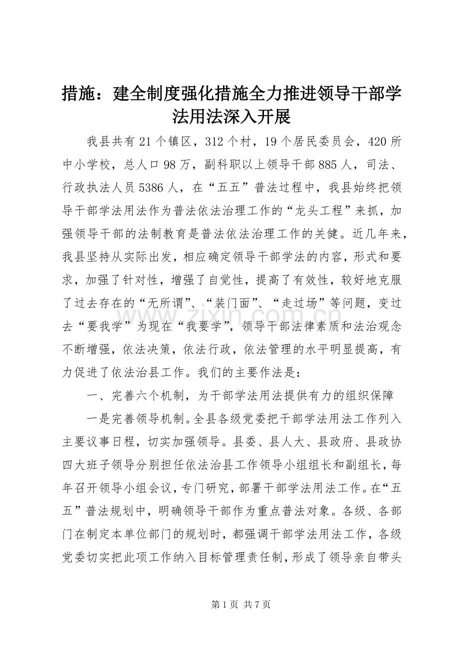 措施：建全规章制度强化措施全力推进领导干部学法用法深入开展.docx_第1页