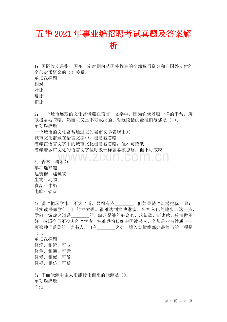 五华2021年事业编招聘考试真题及答案解析卷.docx_第1页