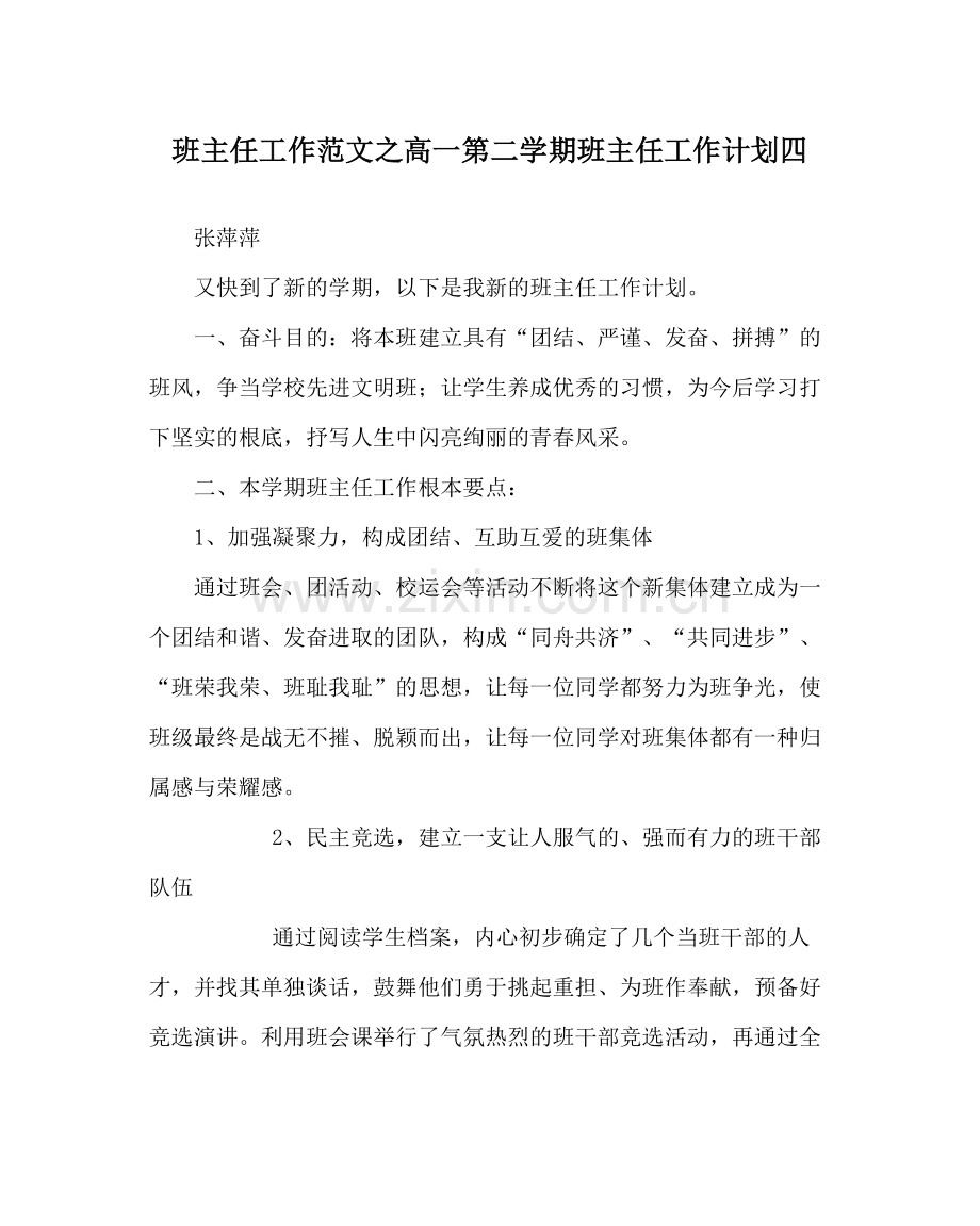 班主任工作范文高一第二学期班主任工作计划四.docx_第1页