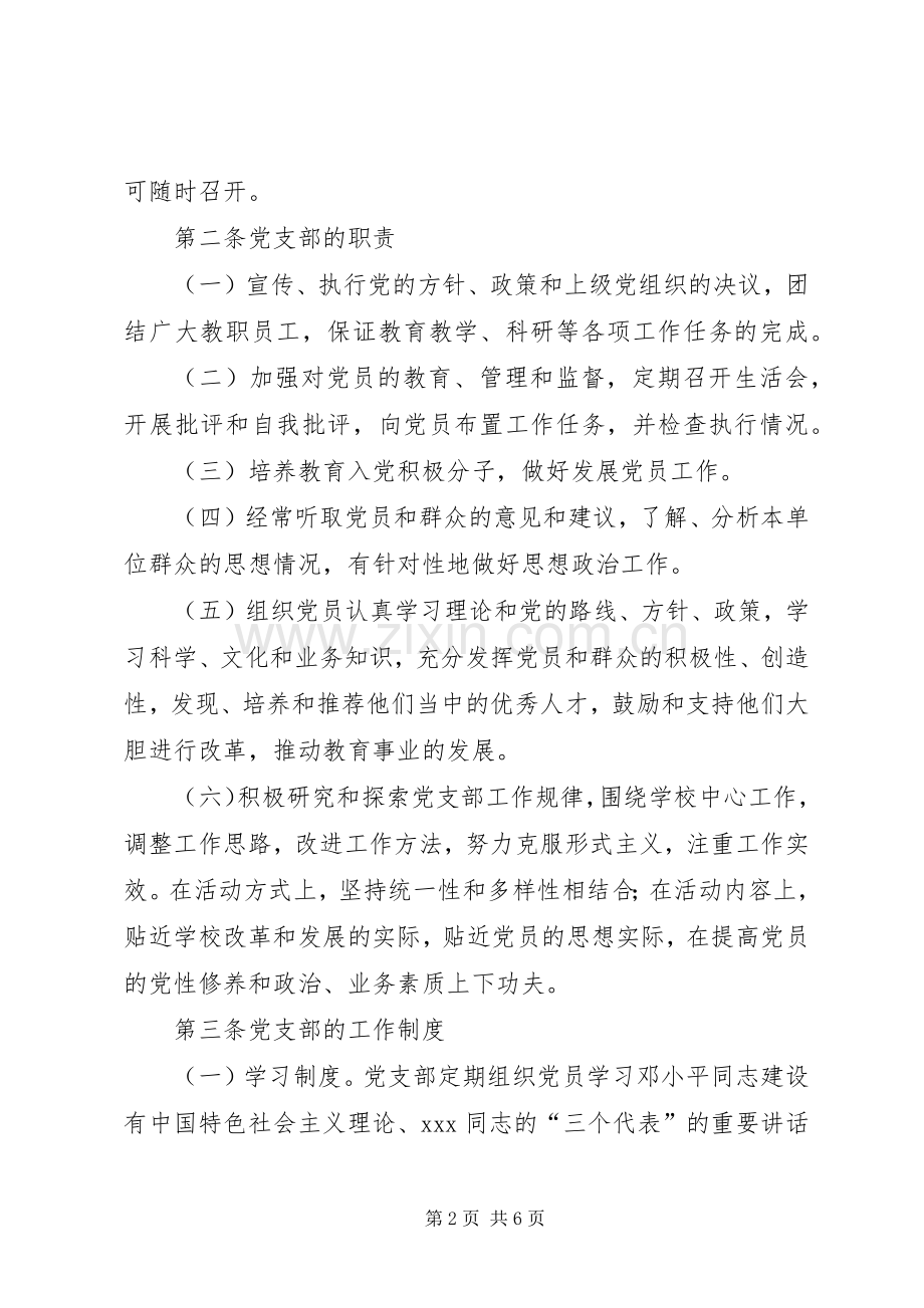 中小学党支部各种规章制度汇编.docx_第2页
