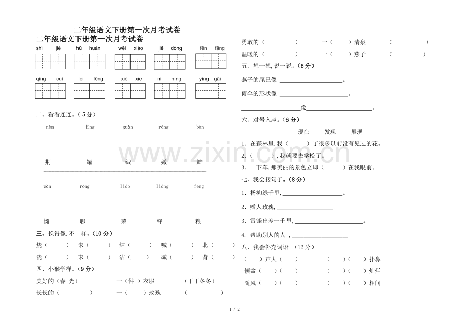 二年级语文下册第一次月考试卷.doc_第1页