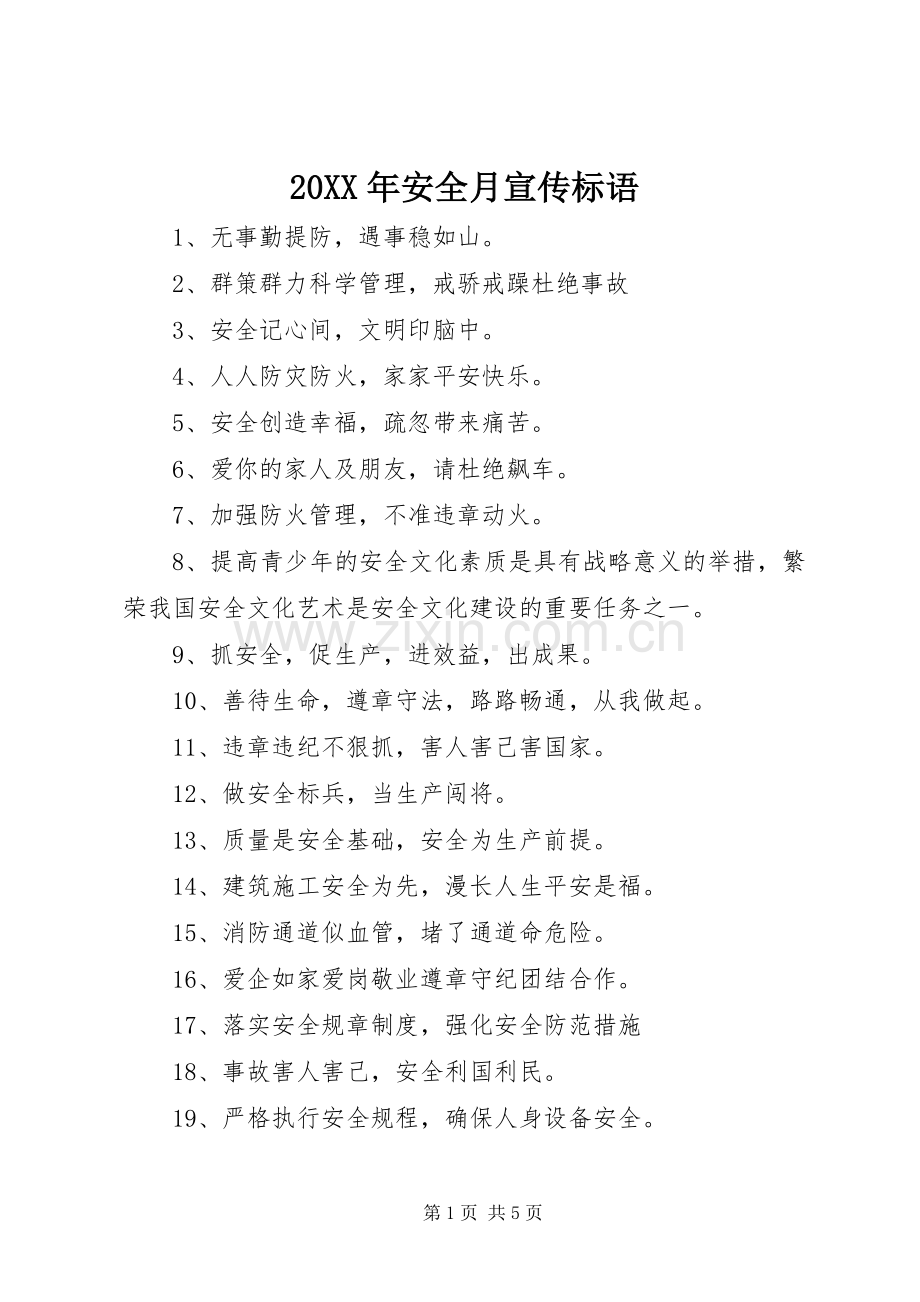 20XX年安全月宣传标语大全.docx_第1页