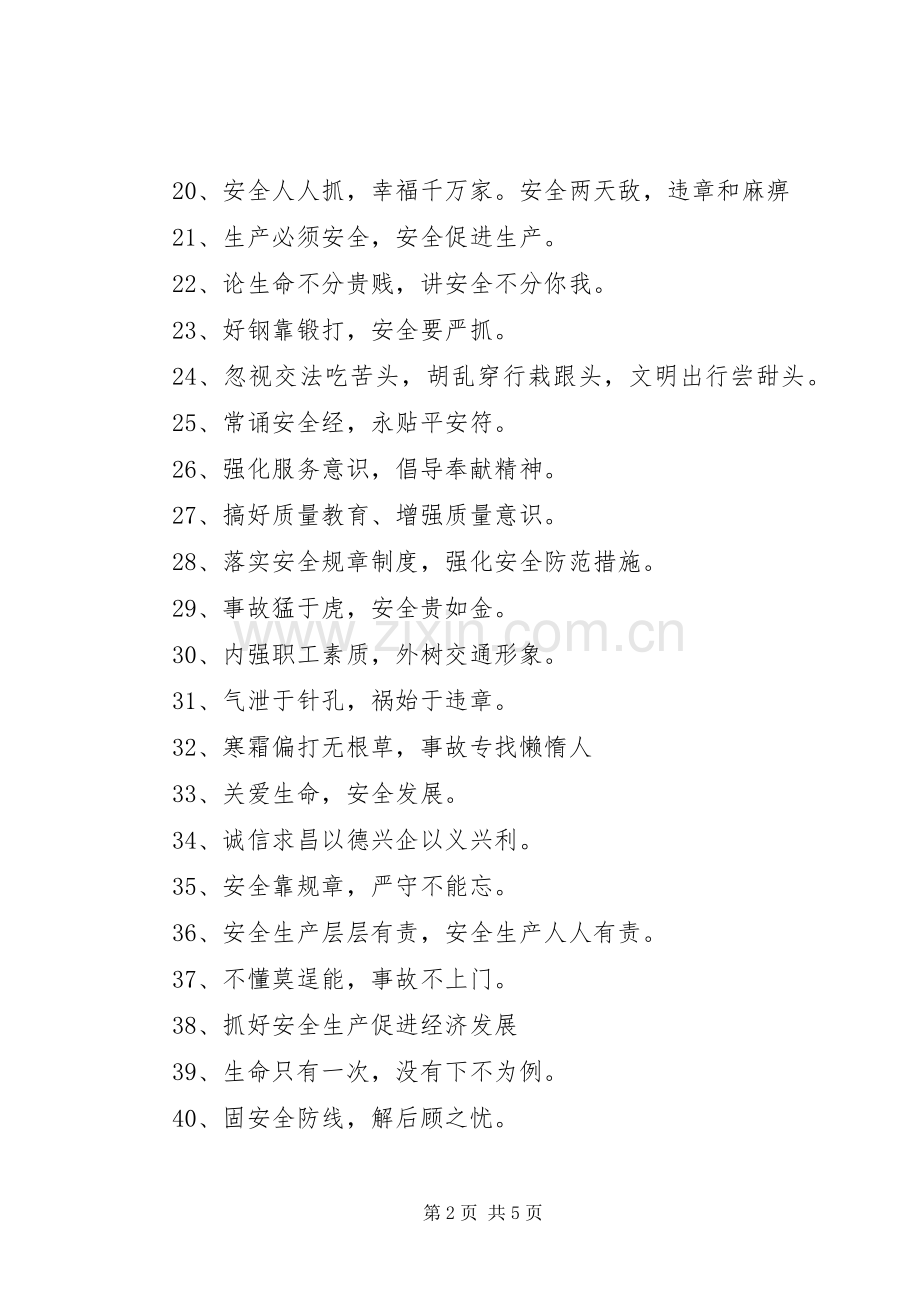 20XX年安全月宣传标语大全.docx_第2页