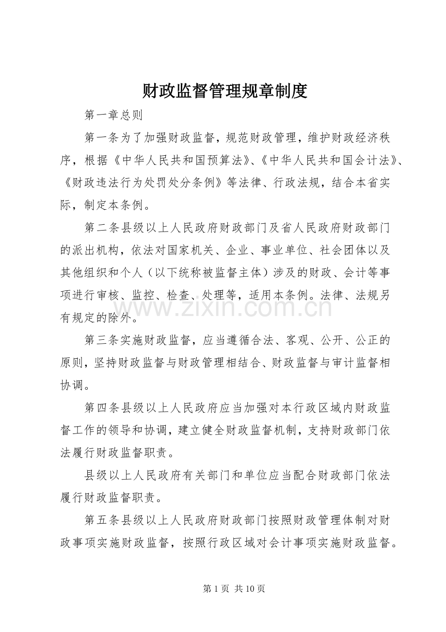 财政监督管理规章规章制度.docx_第1页