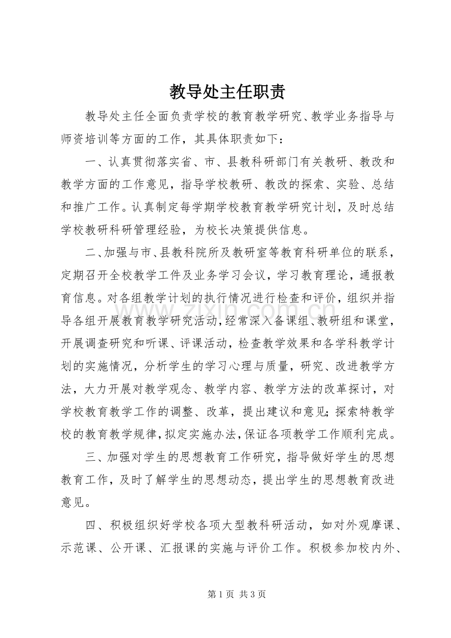 教导处主任职责要求.docx_第1页