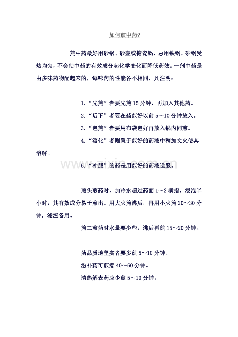 如何煎中药.doc_第1页
