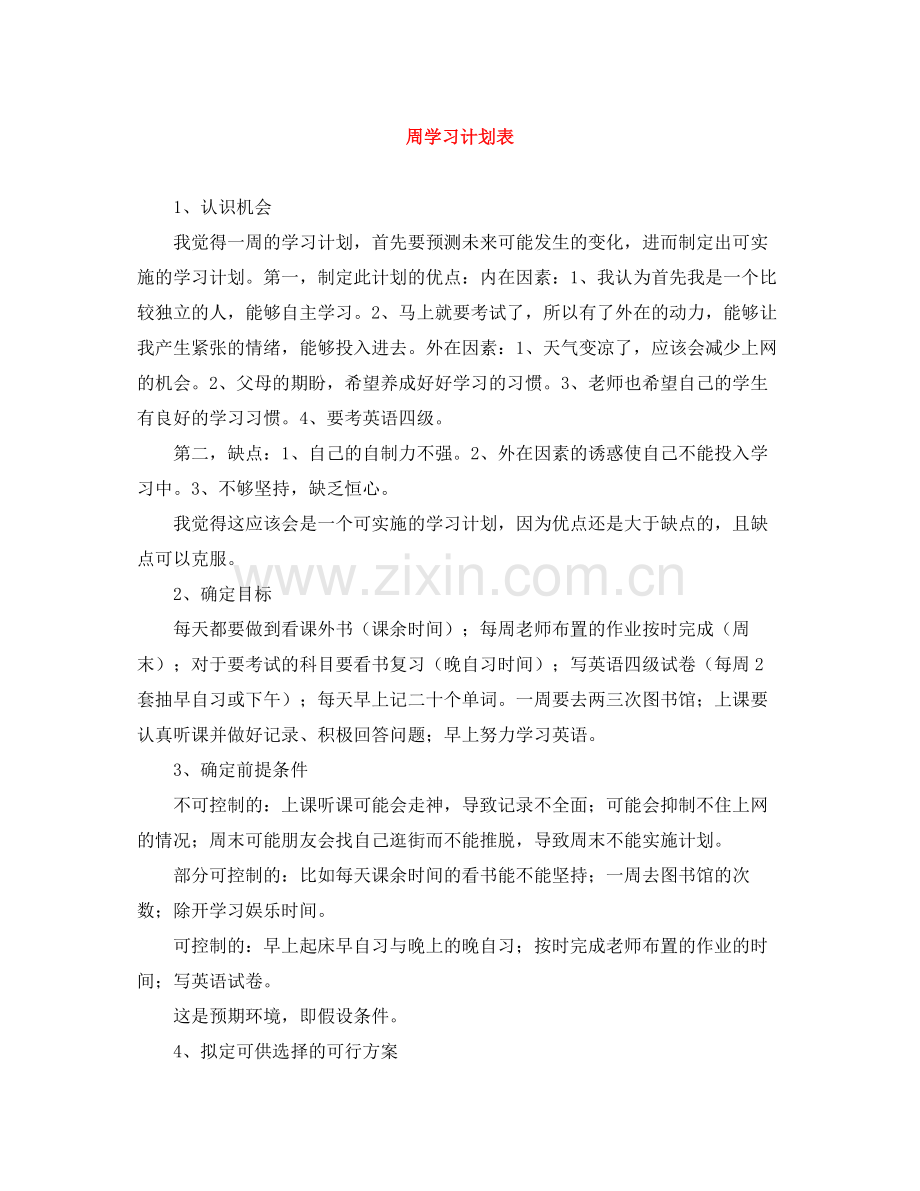 周学习计划表 .docx_第1页