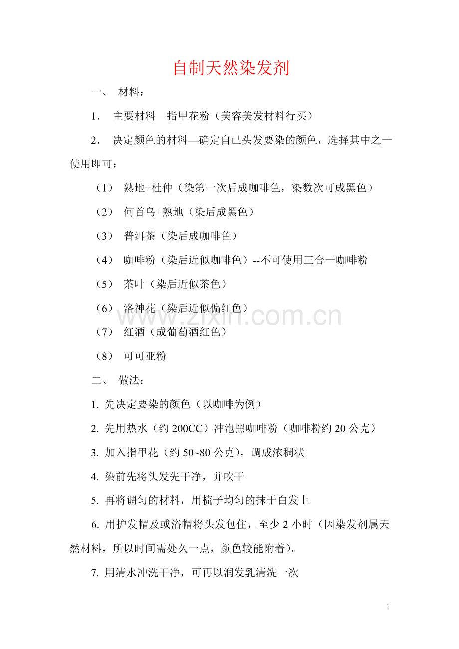 自制天然染发剂.doc_第1页