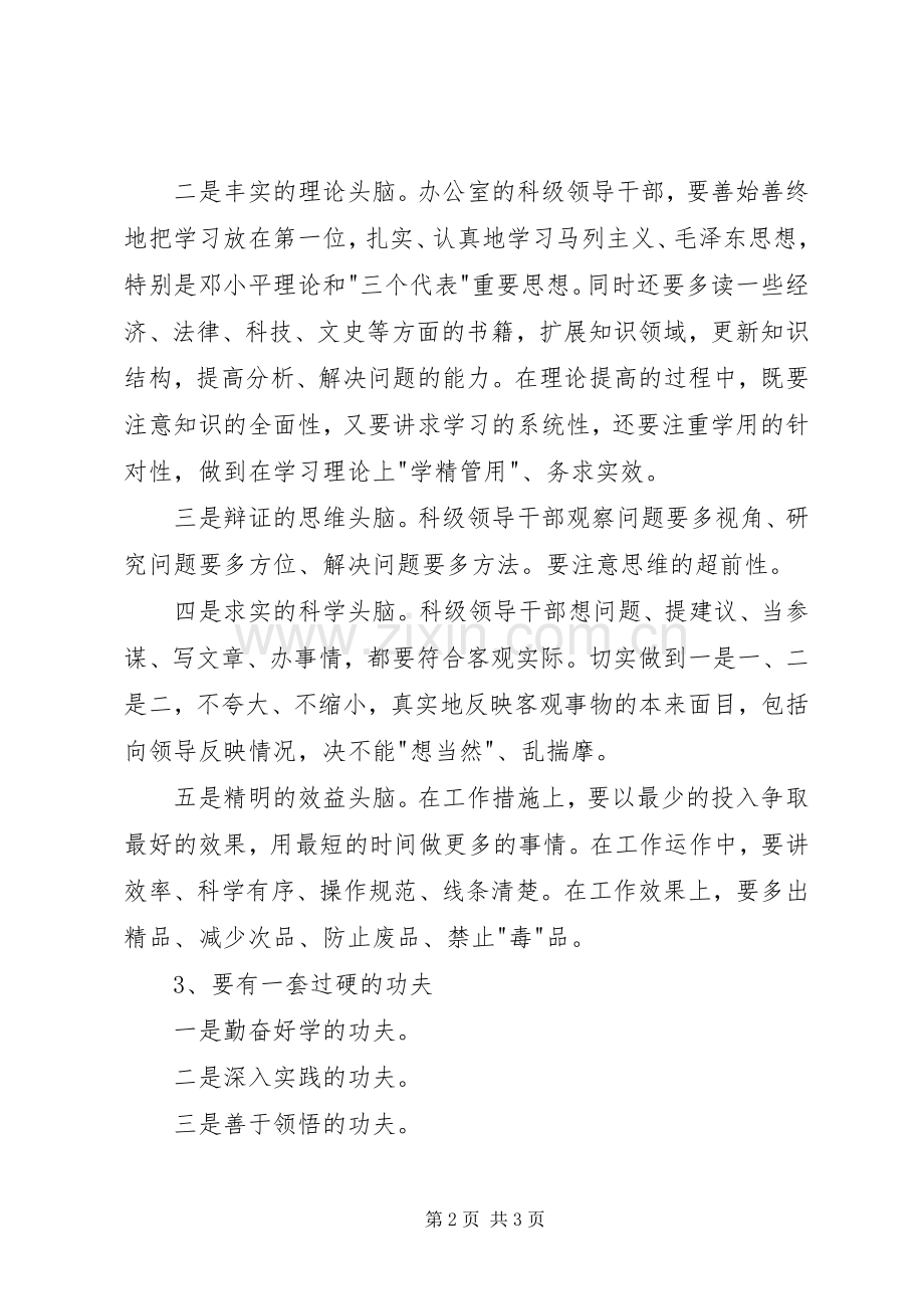 区委办公室科级领导干部保持共产党员先进性基本要求.docx_第2页