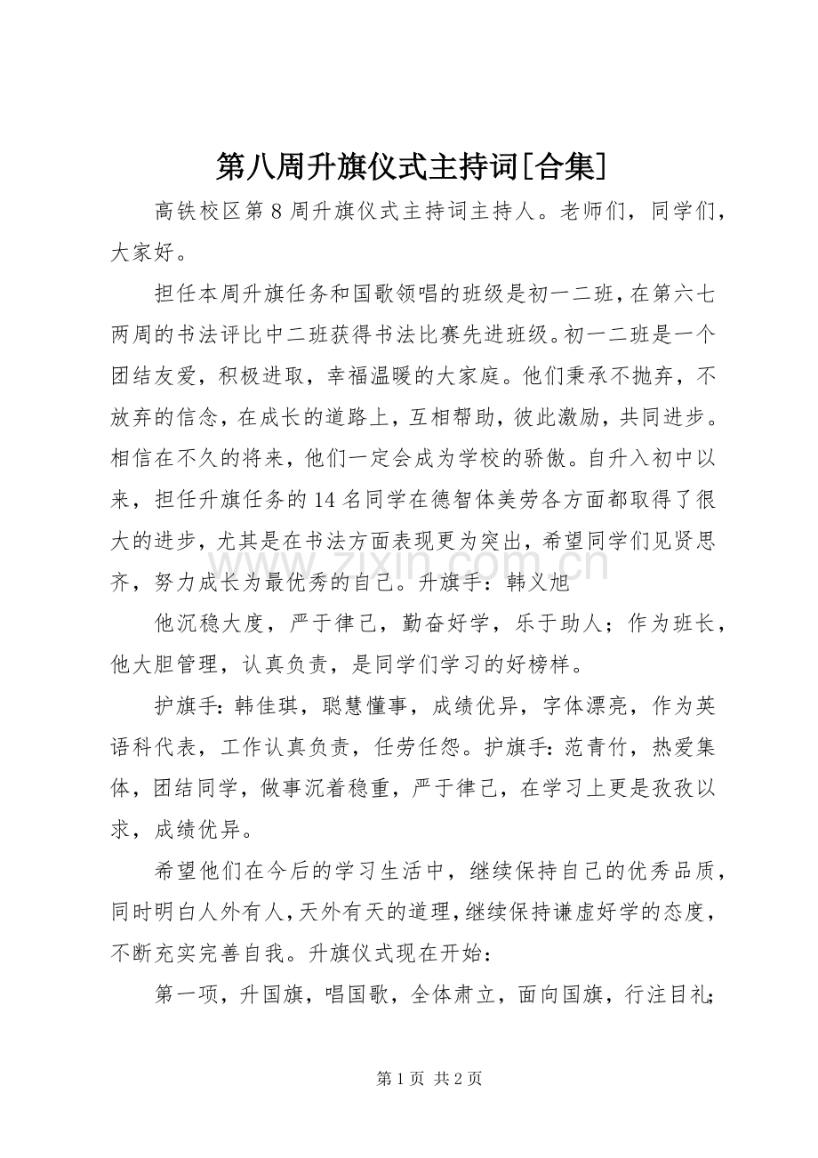 第八周升旗仪式主持稿[合集](2).docx_第1页