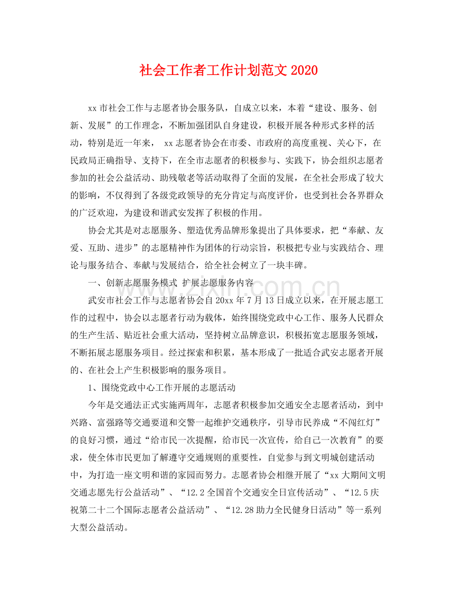 社会工作者工作计划范文2020 .docx_第1页