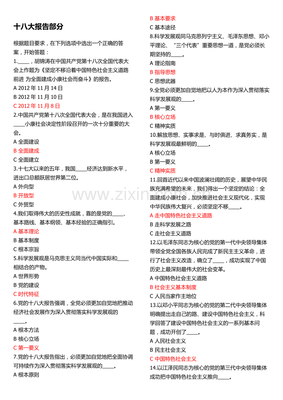 学习党十八大报告及党章有奖知识竞赛题目及答案.doc_第1页